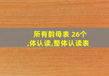 所有韵母表 26个,体认读,整体认读表